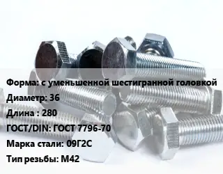 Болт с уменьшенной шестигранной головкой 36х280 ГОСТ 7796-70 Сталь: 09Г2С М42